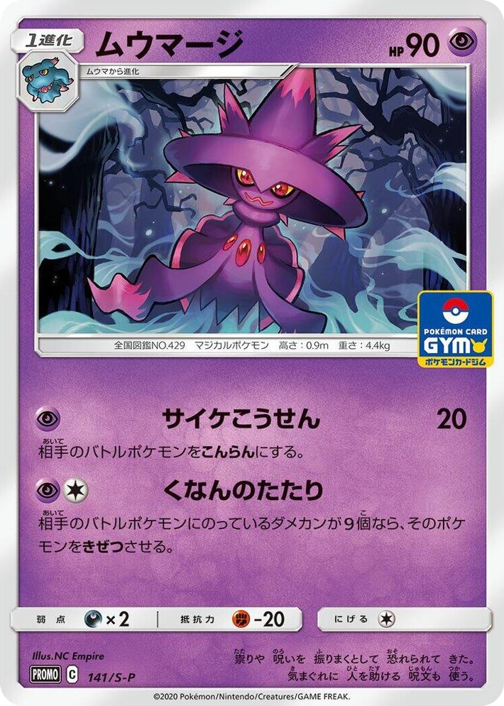 0141 Mismagius - 141/S-P Common S-P: Sword & Shield Promos