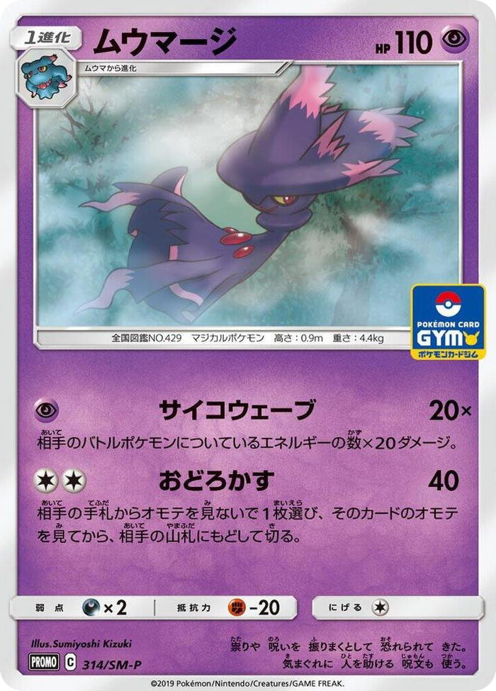Mismagius - 314/SM-P #314 - SM-P: Sun & Moon Promos Japanese Pokemon card