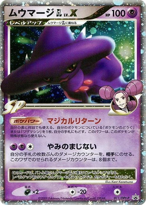0011 Mismagius GL LV.X - 011/DPt-P None DPt-P Promotional cards