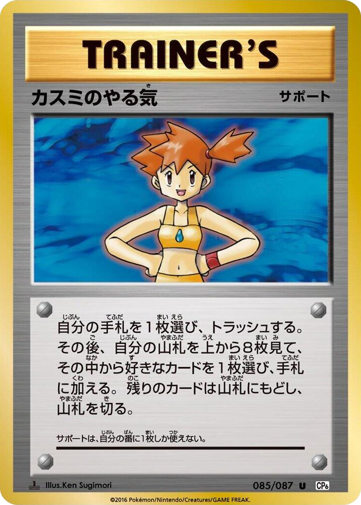 0085 Misty's Determination Uncommon Expansion Pack 20th Anniversary