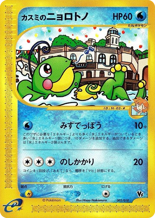 0003 Misty's Politoed None Melee! Pokemon Scramble