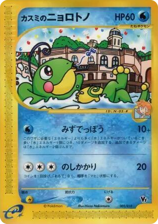 0003 Misty's Politoed Common Theater Limited VS Pack