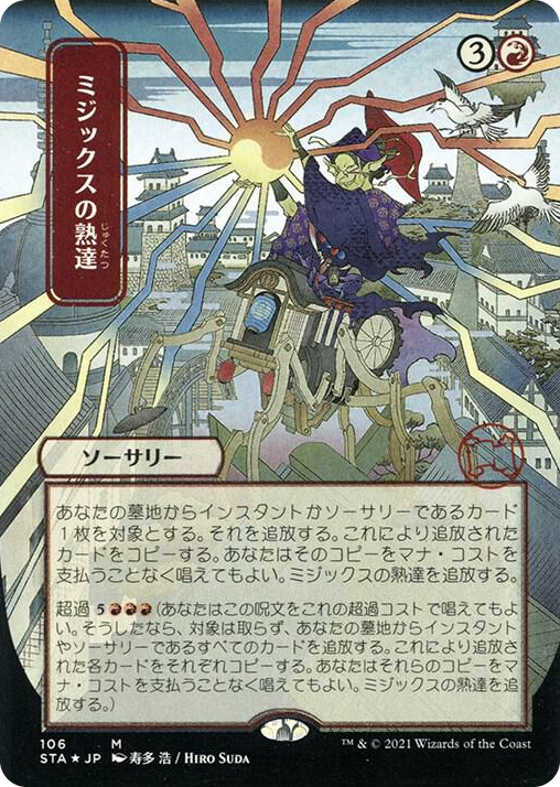 0106 Mizzix's Mastery (JP Alternate Art) (Foil Etched) M Strixhaven: Mystical Archive
