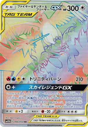 0066 Moltres & Zapdos & Articuno GX Hyper Rare Sky Legend