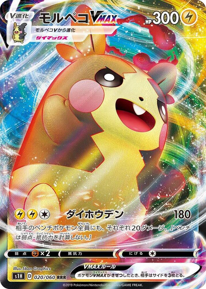 0020 Morpeko VMAX Triple Rare Shield