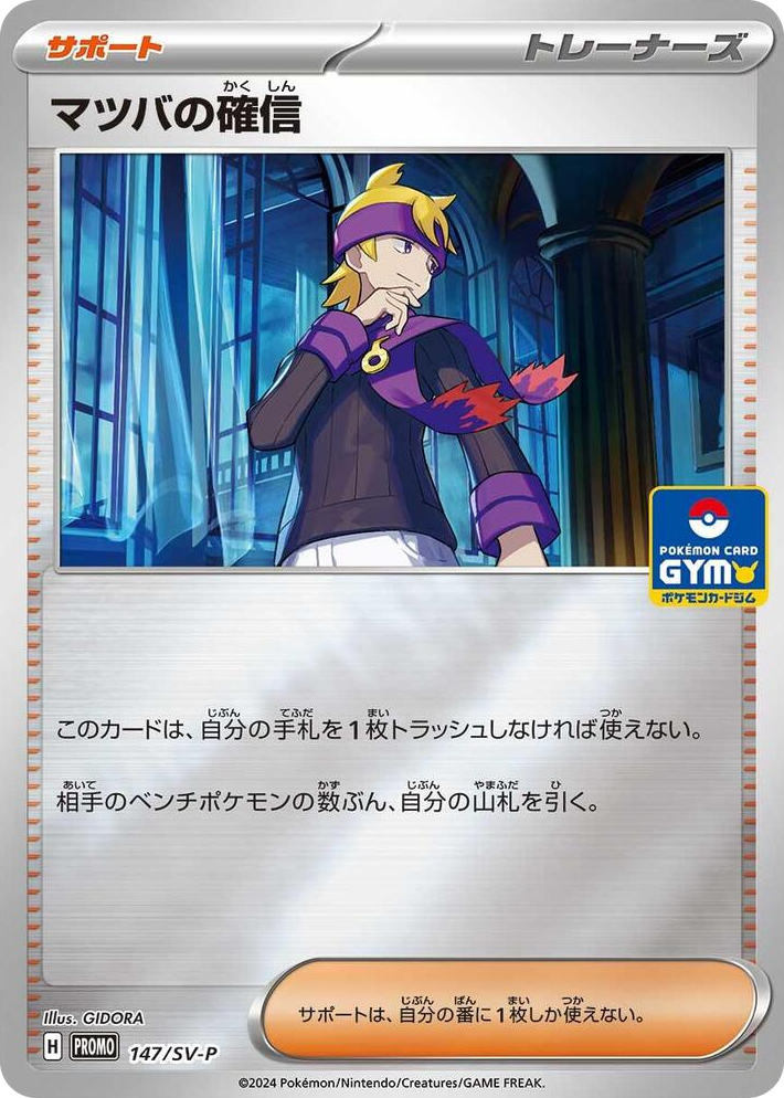 0147 Morty's Conviction - 147/SV-P Common SV-P Promotional Cards