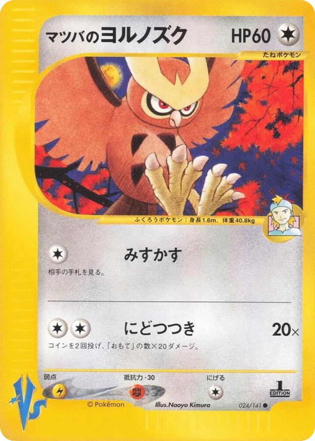 0024 Morty's Noctowl Common Pokemon VS