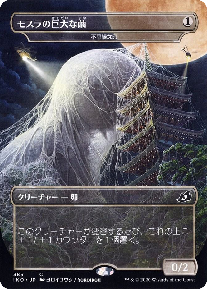 0385 Mothra's Giant Cocoon - Mysterious Egg (JP Alternate Art) C Lair of Behemoths