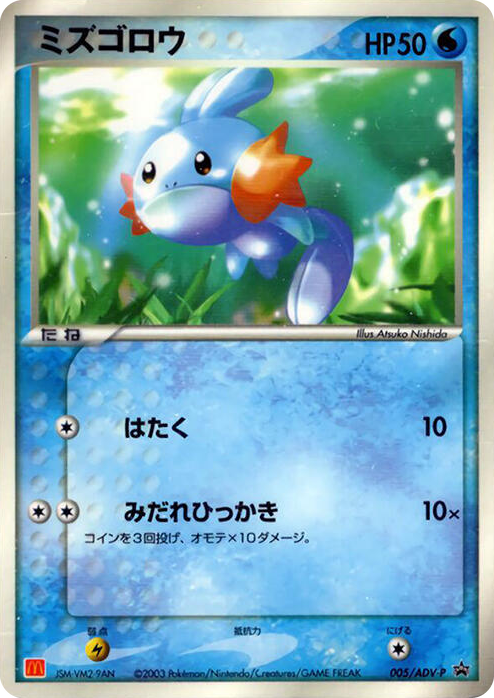 0005 Mudkip - 005/ADV-P None ADV-P Promotional cards
