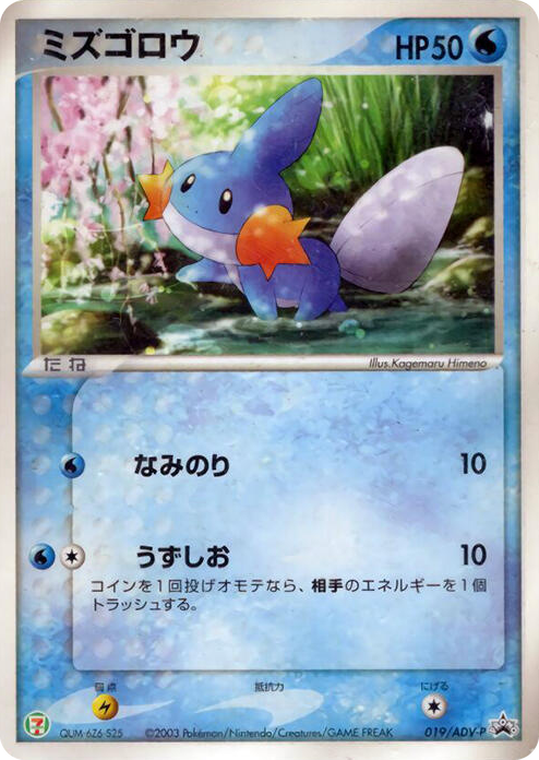 0019 Mudkip - 019/ADV-P None ADV-P Promotional cards