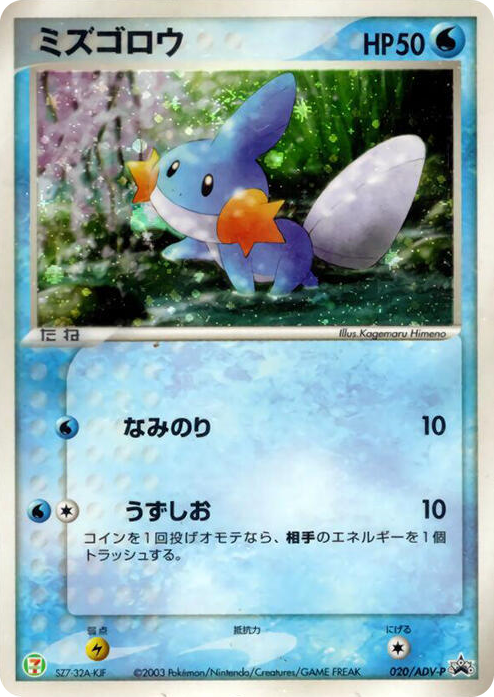 0020 Mudkip - 020/ADV-P None ADV-P Promotional cards