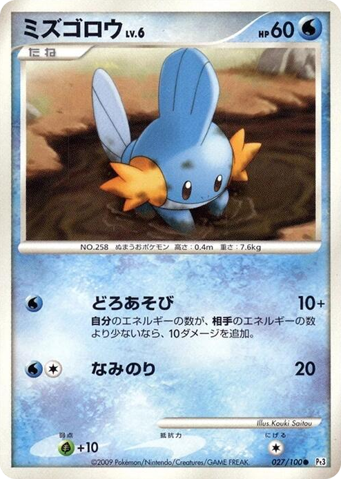 0027 Mudkip Common Beat of the Frontier