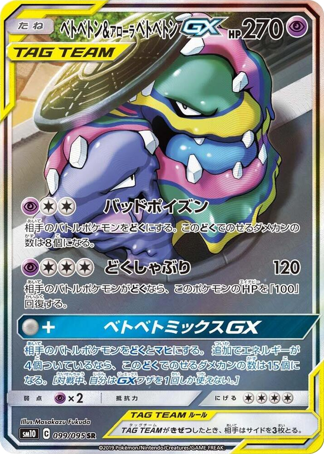 0099 Muk & Alolan Muk GX Super Rare Double Blaze