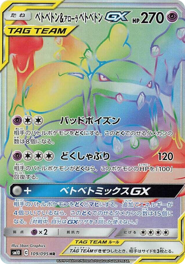 0109 Muk & Alolan Muk GX Hyper Rare Double Blaze