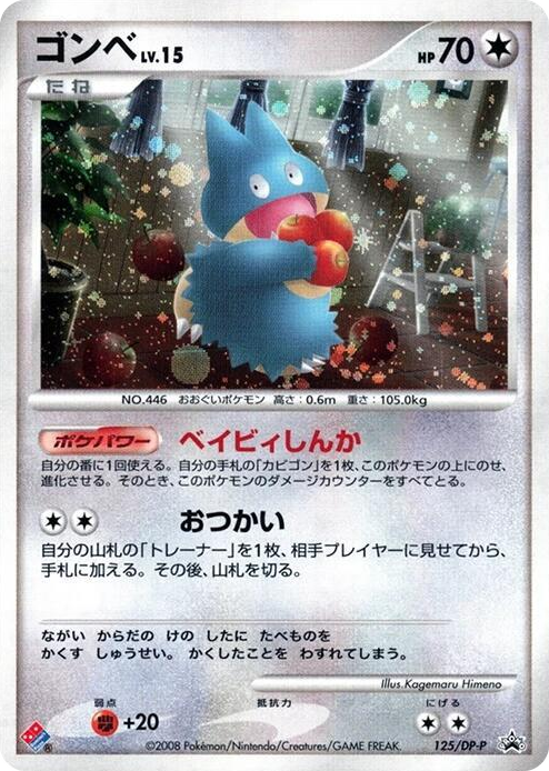 0125 Munchlax - 125/DP-P None DP-P Promotional cards