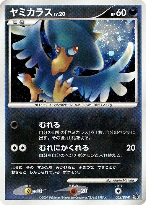 0062 Murkrow - 062/DP-P None DP-P Promotional cards