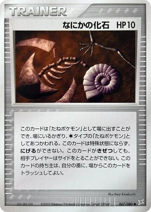 0067 Mysterious Fossil Uncommon Magma VS Aqua: Two Ambitions