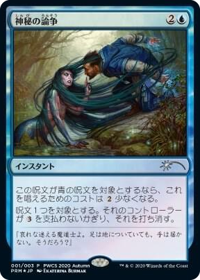0058 Mystical Dispute (Top 50) P Planeswalker Event Promos