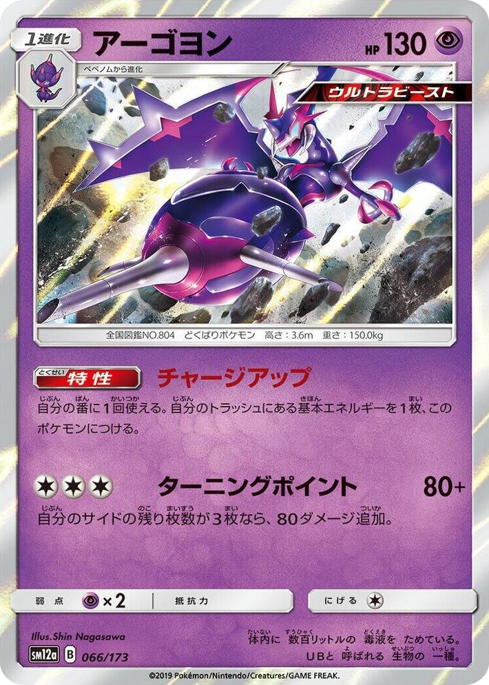 0066 Naganadel None TAG TEAM GX: Tag All Stars
