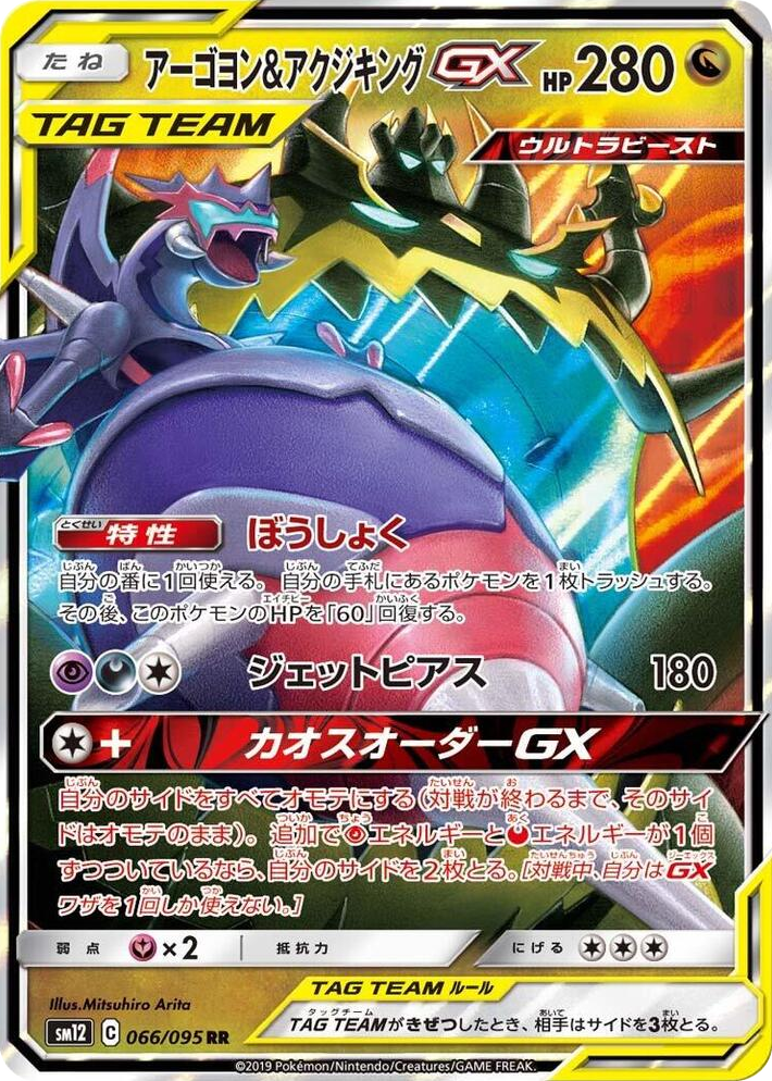 0066 Naganadel & Guzzlord GX Double Rare Alter Genesis
