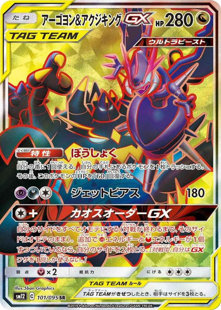 0101 Naganadel & Guzzlord GX Super Rare Alter Genesis