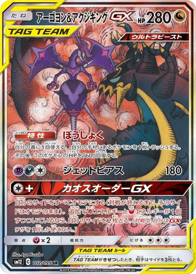0102 Naganadel & Guzzlord GX Super Rare Alter Genesis
