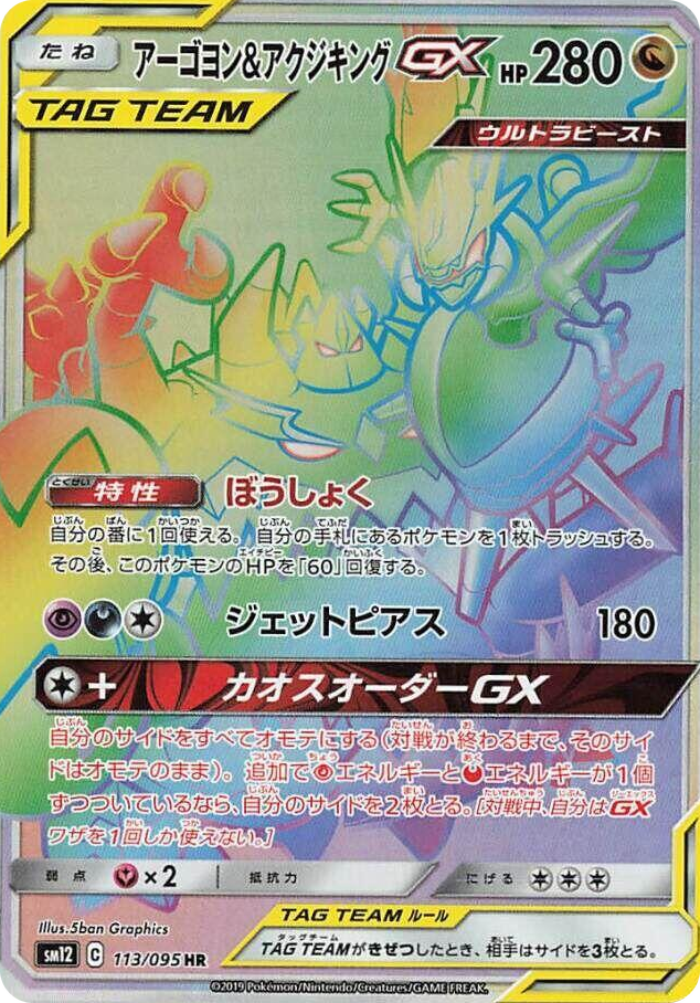 0113 Naganadel & Guzzlord -GX  113/095 Hyper Rare Alter Genesis