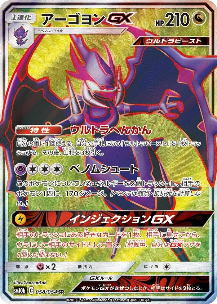 Naganadel GX #58 Super Rare - Sky Legend Japanese Pokemon card