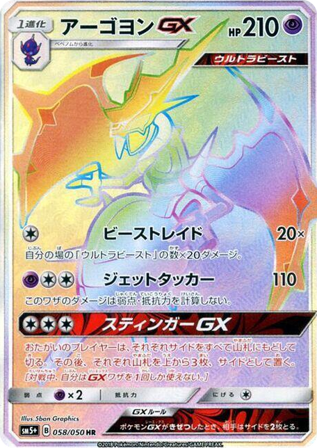 0058 Naganadel GX Hyper Rare SM5+: Ultra Force