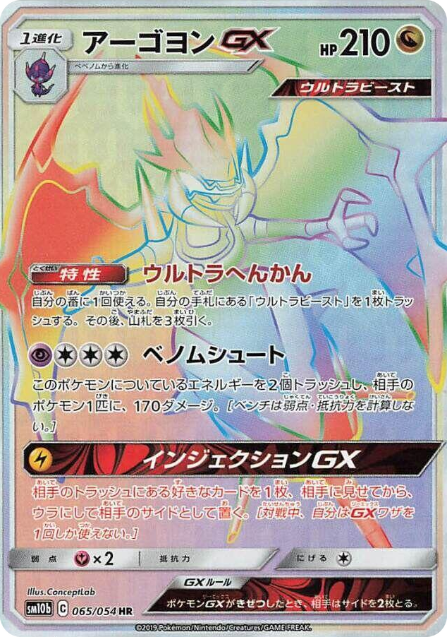Naganadel GX #65 Hyper Rare - Sky Legend Japanese Pokemon card