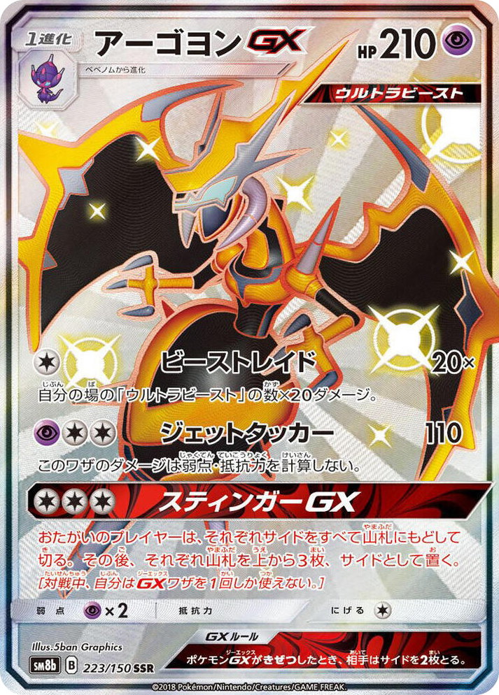 0223 Naganadel GX Shiny Secret Rare GX Ultra Shiny
