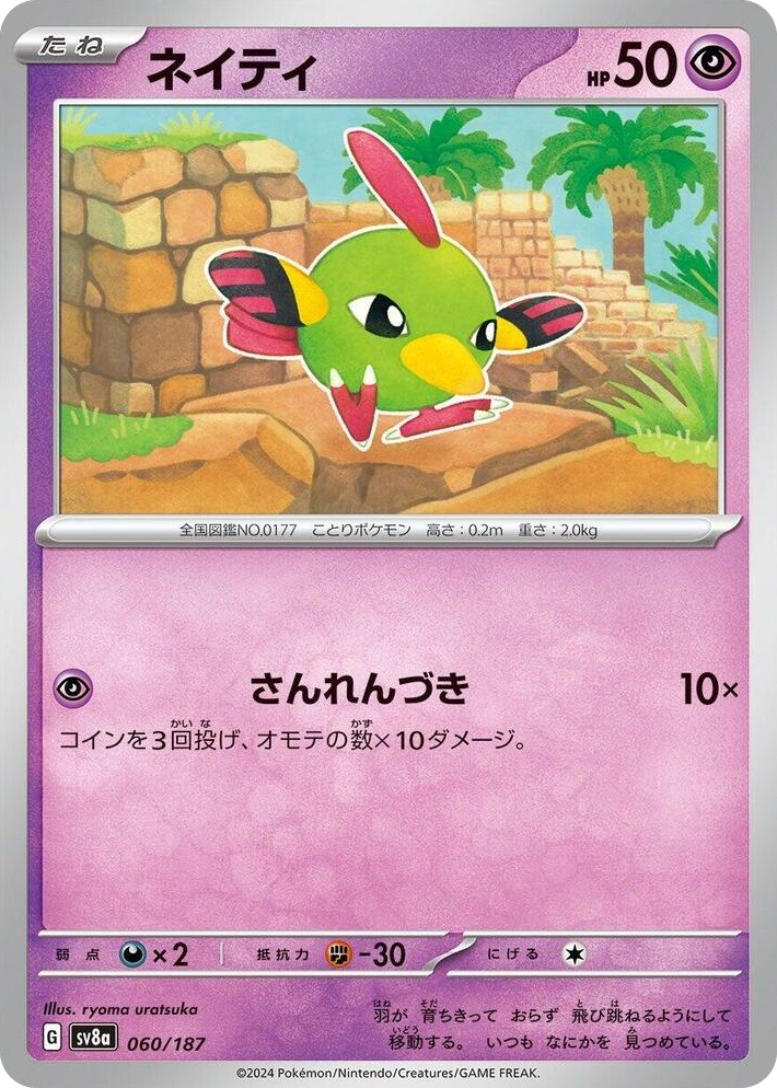 0060 Natu Common Terastal Fest ex