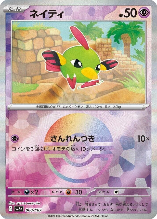0060 Natu (Mirror Foil) Common Terastal Fest ex