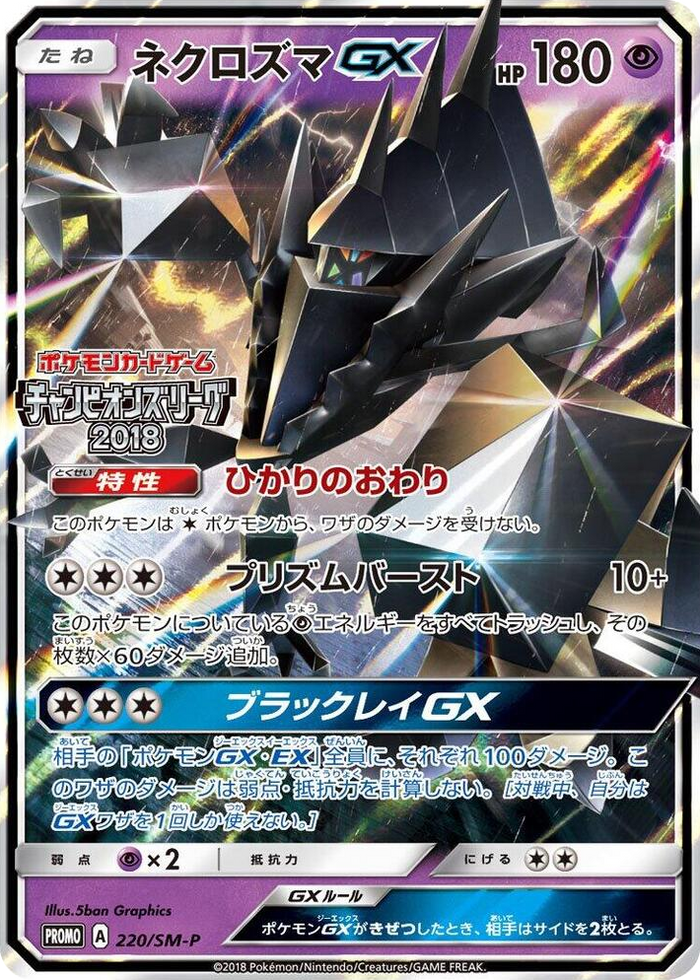 Necrozma GX - 220/SM-P #220 - SM-P: Sun & Moon Promos Japanese Pokemon card