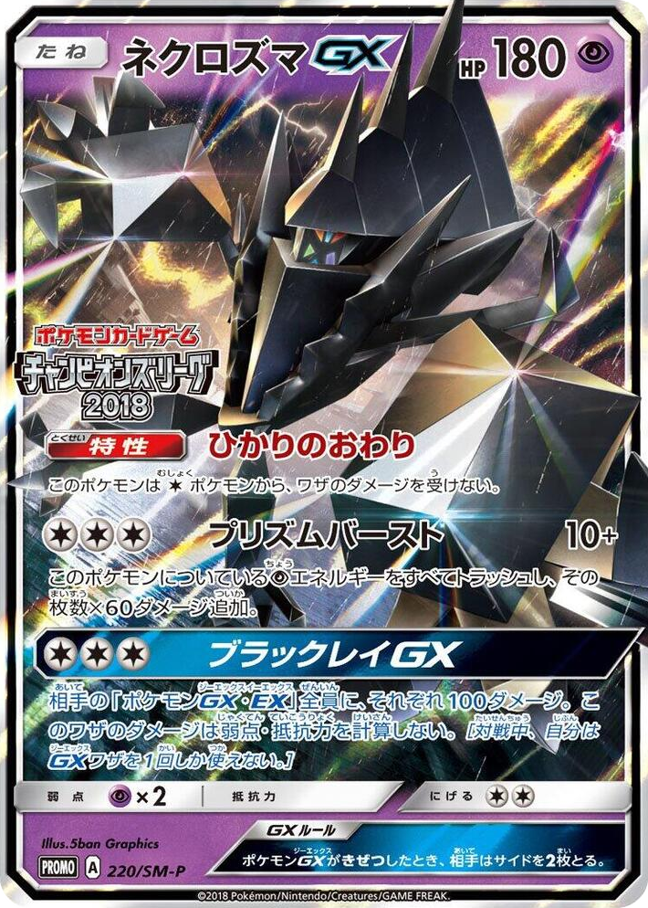 0220 Necrozma GX - 220/SM-P SM-P: Sun & Moon Promos