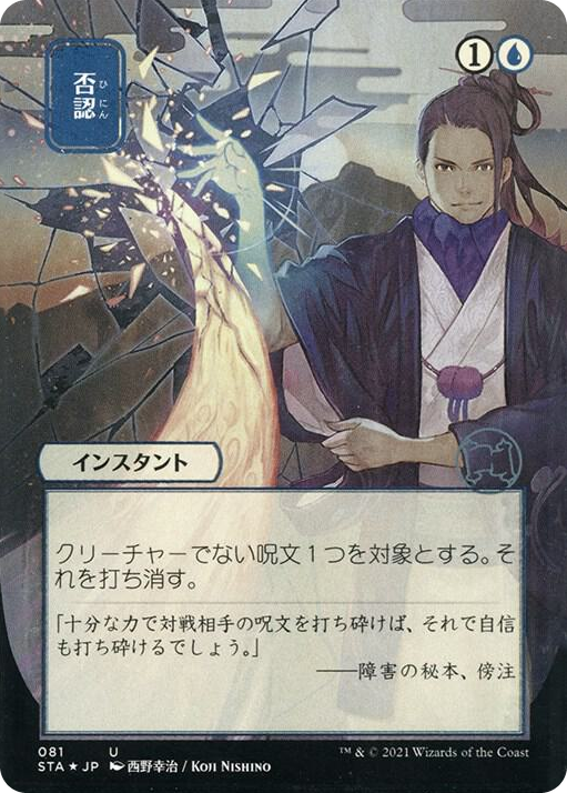 0081 Negate (JP Alternate Art) (Foil Etched) U Strixhaven: Mystical Archive