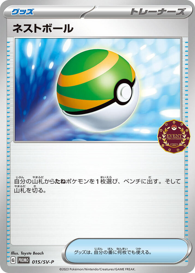 0015 Nest Ball - 015/SV-P Common SV-P Promotional Cards