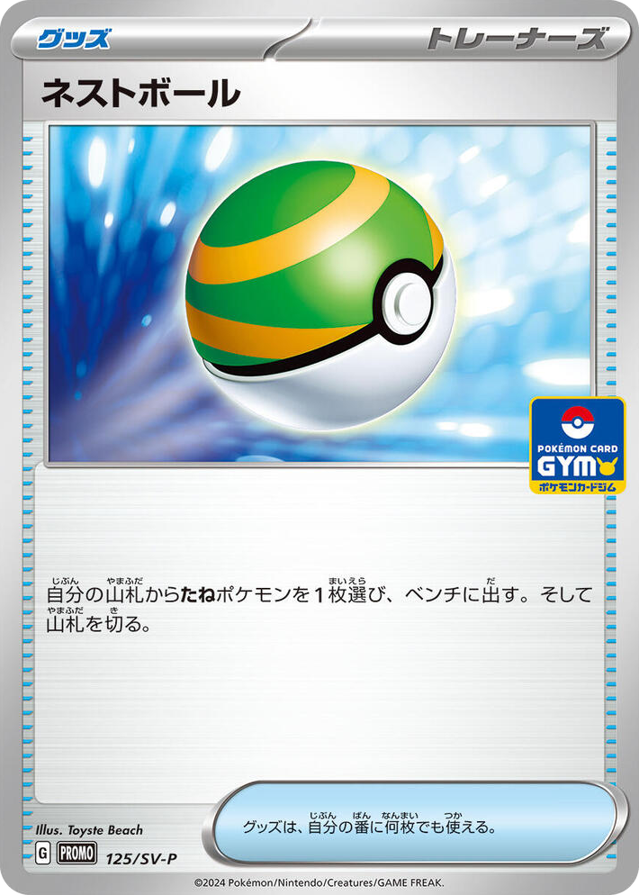 0125 Nest Ball - 125/SV-P Common SV-P Promotional Cards