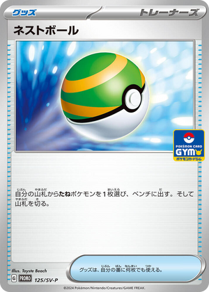 0125 Nest Ball - 125/SV-P Common SV-P Promotional Cards