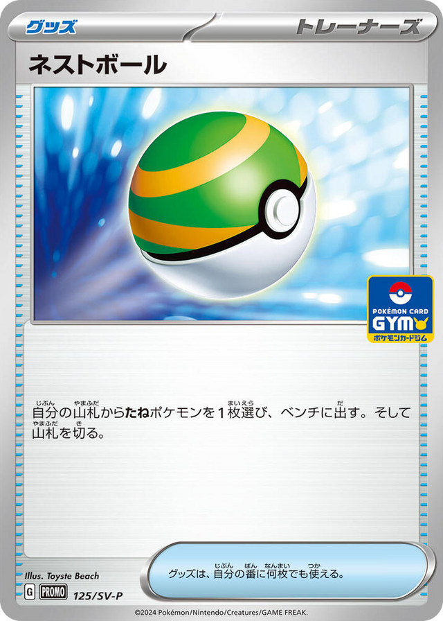 0125 Nest Ball - 125/SV-P Common SV-P Promotional Cards
