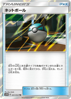 0051 Net Ball Trainer Rare Sky Legend
