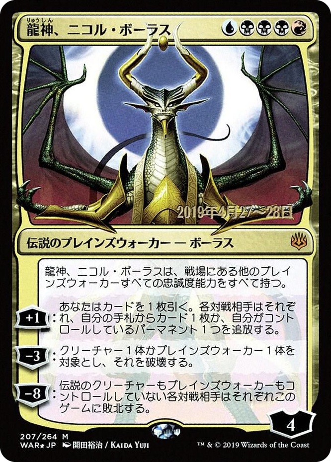 Nicol Bolas, Dragon-God (JP Alternate Art) #207 M - Prerelease Cards Pokemon card