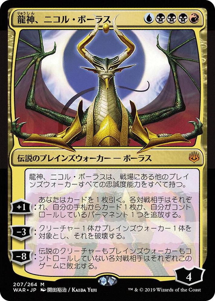0207 Nicol Bolas, Dragon-God (JP Alternate Art) M War of the Spark