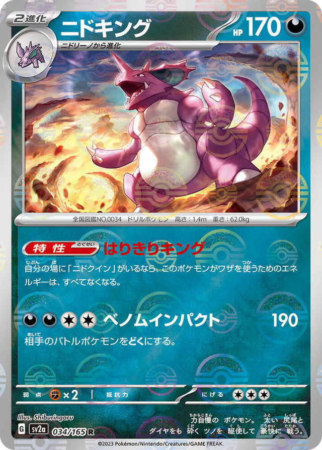 0034 Nidoking - 034/165 (Poke Ball Pattern) Rare Pokemon Card 151