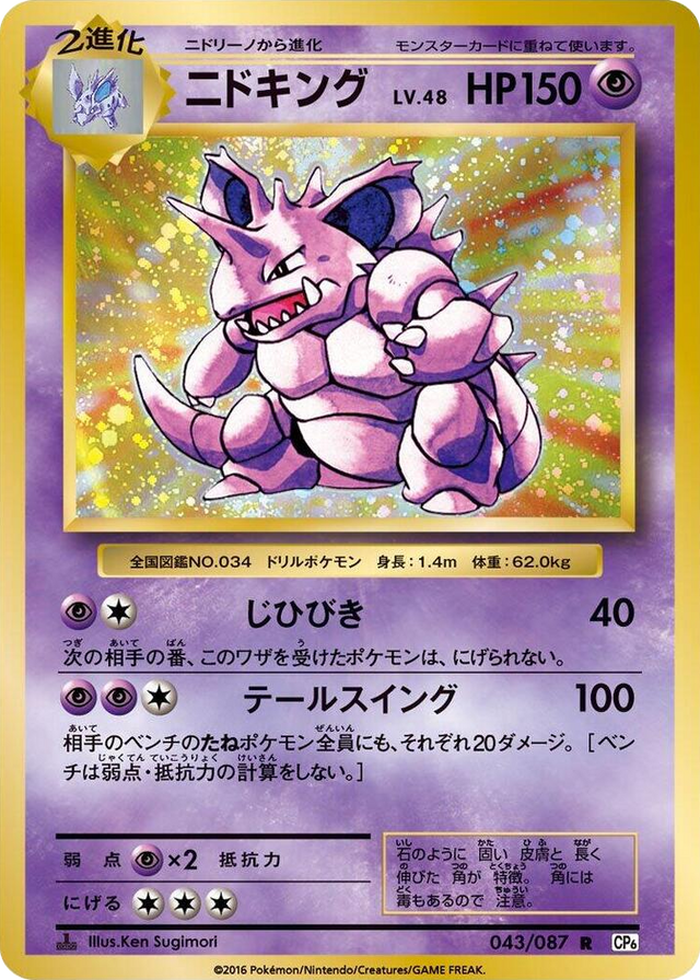 0043 Nidoking Rare Expansion Pack 20th Anniversary
