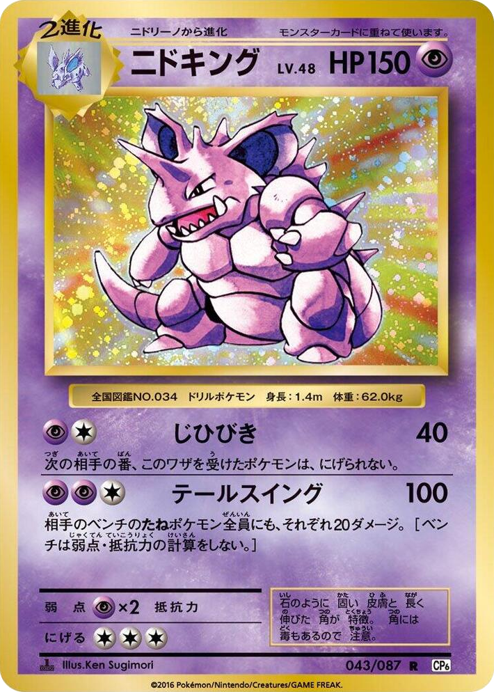 0043 Nidoking Rare Expansion Pack 20th Anniversary