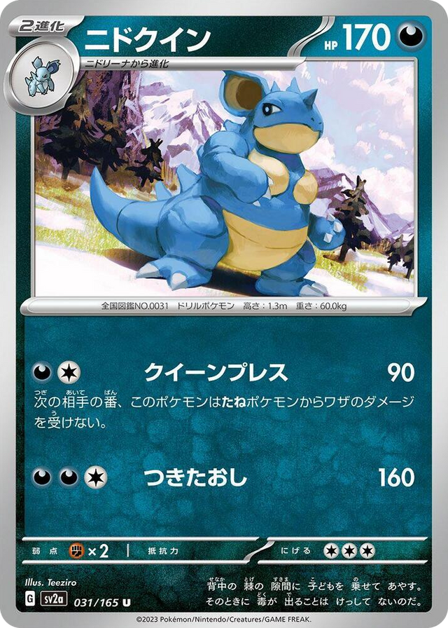 0031 Nidoqueen Uncommon Pokemon Card 151