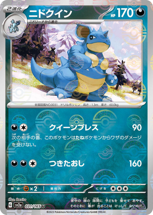 0031 Nidoqueen (Poke Ball Pattern) Uncommon Pokemon Card 151