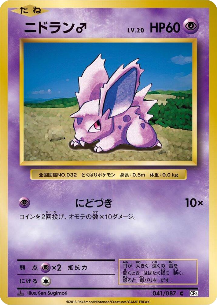 0041 NidoranM Common Expansion Pack 20th Anniversary
