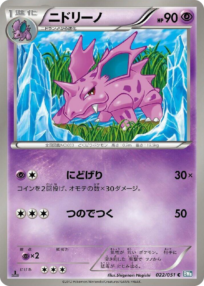 0022 Nidorino Common Thunder Knuckle